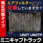 �����ե��륿�� �ߥ˥���֡��ȥ�å� U62T U62TP (99.1-) (�������֡�MR571724)�������꡼�ʡ�