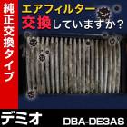 �����ե��륿�� �ǥߥ� DBA-DE3AS (H19/7-)  �ʽ������֡� ZJ01-13-Z40�˥������꡼�ʡ�
