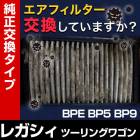 �����ե��륿�� �쥬�����ġ���󥰥若�� BPE BP5 BP9 (03/05-09/05) (��������:16546-AA120 / 16546-AA090)�������꡼�ʡ�