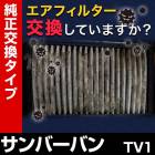 �����ե��륿�� ����С��Х� TV1 ('99/1-) (��������:16546-KA162/163/164)�������꡼�ʡ�
