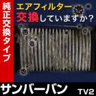 �����ե��륿�� ����С��Х� TV2 ('99/1-) (��������:16546-KA162/163/164)�������꡼�ʡ�