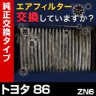 �����ե��륿�� 86 ZN6 (12/04-) (��������:17801-22020)�������꡼�ʡ�