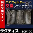 �����ե��륿�� �饯�ƥ��� SCP100 (05/10-) (��������:17801-23030)�������꡼�ʡ�