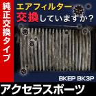 �����ե��륿�� �������饹�ݡ��� BKEP BK3P (03/10-09/06) (��������:LF50-13-Z40A)�������꡼�ʡ�