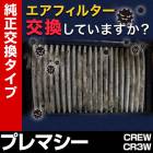 �����ե��륿�� �ץ�ޥ��� CREW CR3W (05/02-) (��������:LF50-13-Z40A)�������꡼�ʡ�