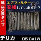 �����ե��륿�� �ǥꥫ D:5 CV1W (H25/01-H29/04)  (�������֡�17801-55020)  �������꡼�ʡ�