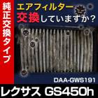 �����ե��륿�� GS450h DAA-GWS191 (H18/02-H24/03)(�������֡�17801-50060 AY120-TY085)  �������꡼�ʡ� �쥯����