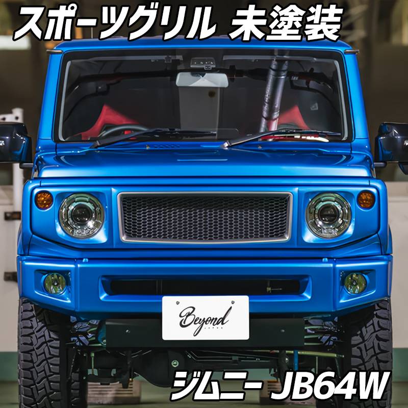 スポーツグリル 未塗装 ジムニー JB64W BEYOND ビヨンド ： VS-ONE