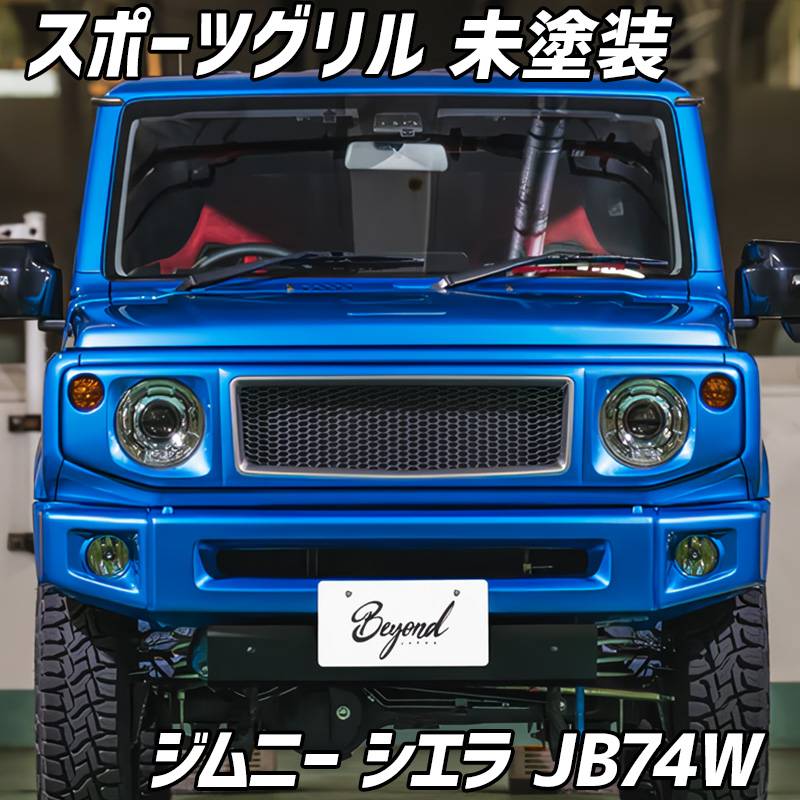 ジムニー ジムニーシエラ JB64W JB74W グリル 未塗装 5点セット スポーツグリル 未塗装 ジムニー シエラ JB74W BEYOND ビヨンド ： VS-ONE