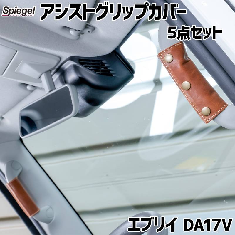 アシストグリップカバー 5点セット エイジングレザー エブリイ DA17V