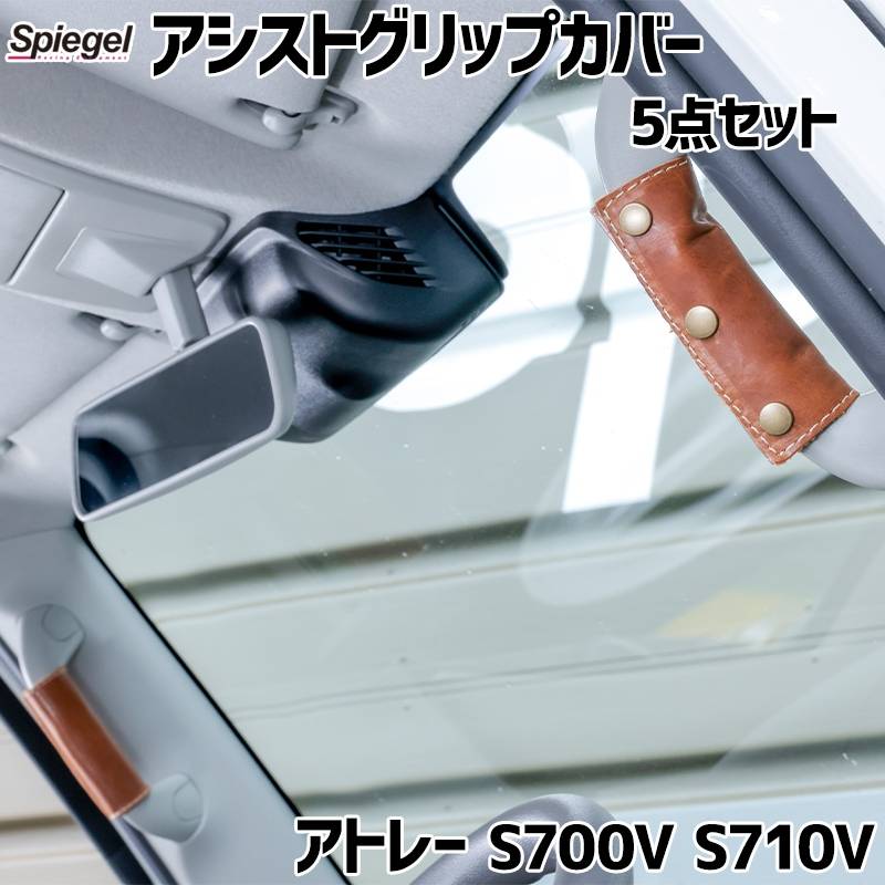 アシストグリップカバー 5点セット エイジングレザー アトレー S700V
