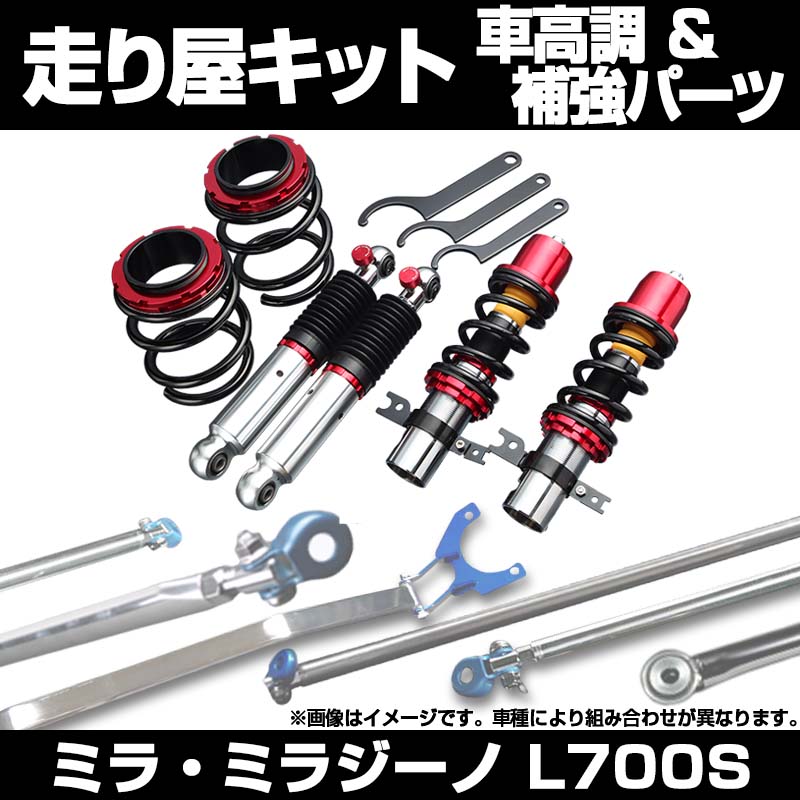 ミラ・ミラジーノ L700S 2WD ターボ車専用 3Dr専用 車高調(プロ