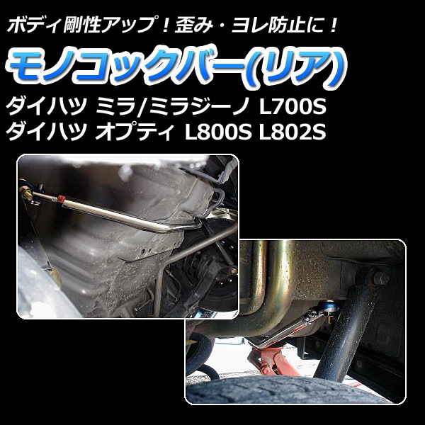 ミラ・ミラジーノ L700S 2WD ターボ車専用 3Dr専用 車高調(プロ