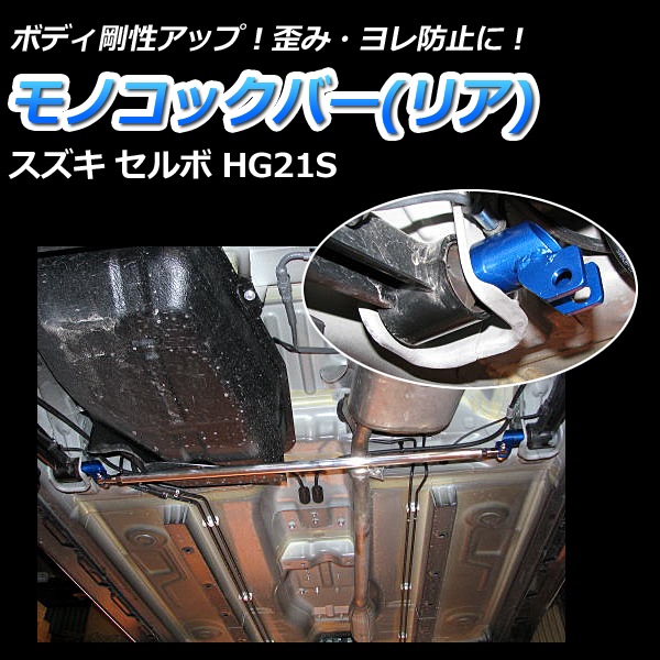 スズキ セルボ HG21S ULTRA MAX車高調整キット(リアのみ) スズキ セルボ HG21S ULTRA MAX車高調整キット(リアのみ)
