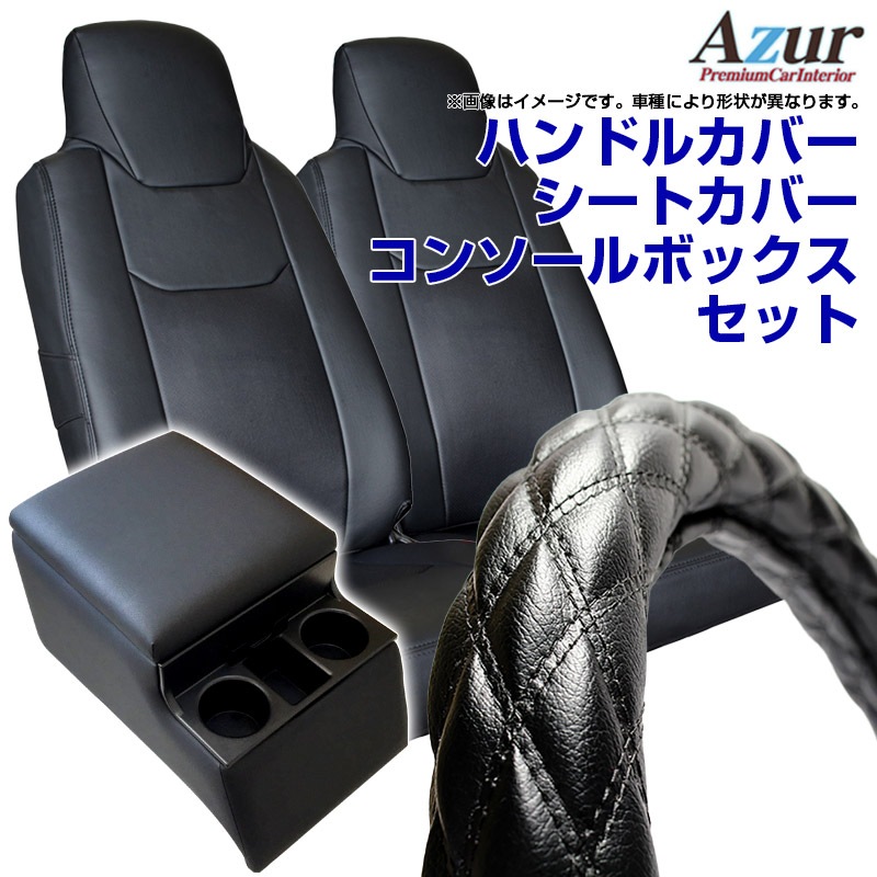 ハンドルカバー 2HS (ソフトレザーブラック) + シートカバー + コンソールボックス フォワードジャストン 内装快適セット 送料無料-カスタムパーツVS-ONE
