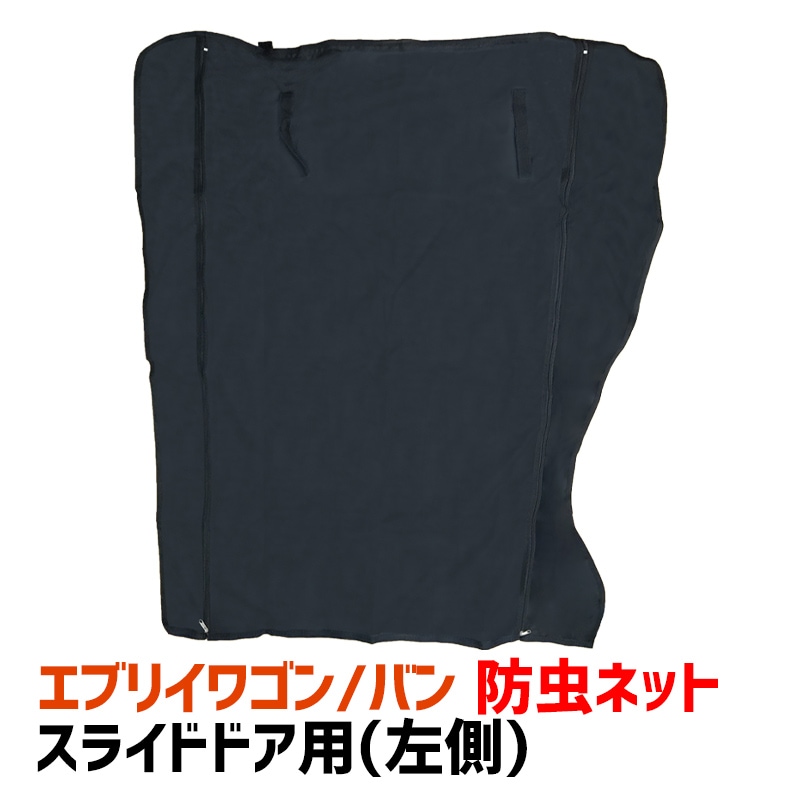 DA17W エブリイワゴン ハイルーフ専用 防虫ネット 左側1面 94_a03.jpg
