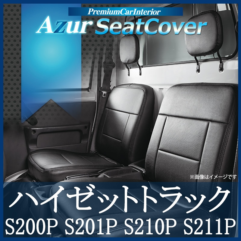 シートカバー ハイゼットトラック S200系 ヘッドレスト分割型 Azur 