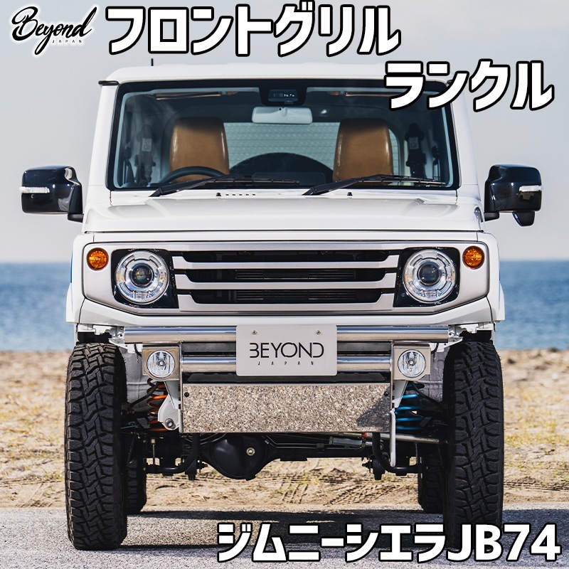 フロントグリル ジムニー シエラ JB74 BEYOND ランクル フェイスグリル