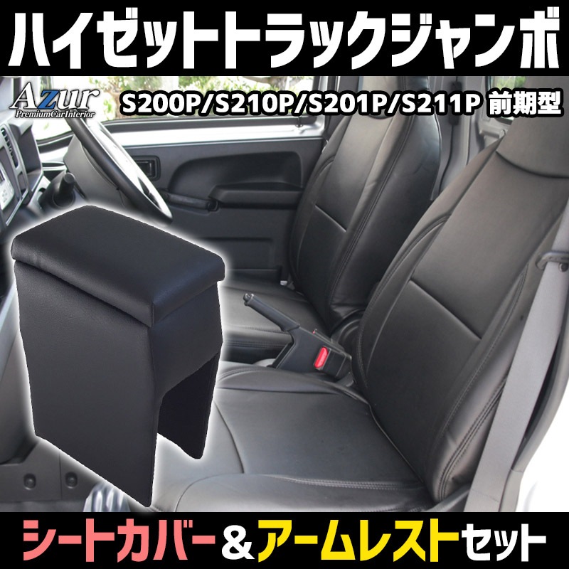シートカバー + アームレスト ハイゼットトラックジャンボ S200P/S210P