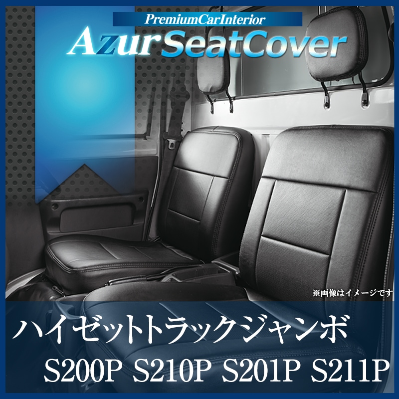 シートカバー + アームレスト ハイゼットトラックジャンボ S200P/S210P