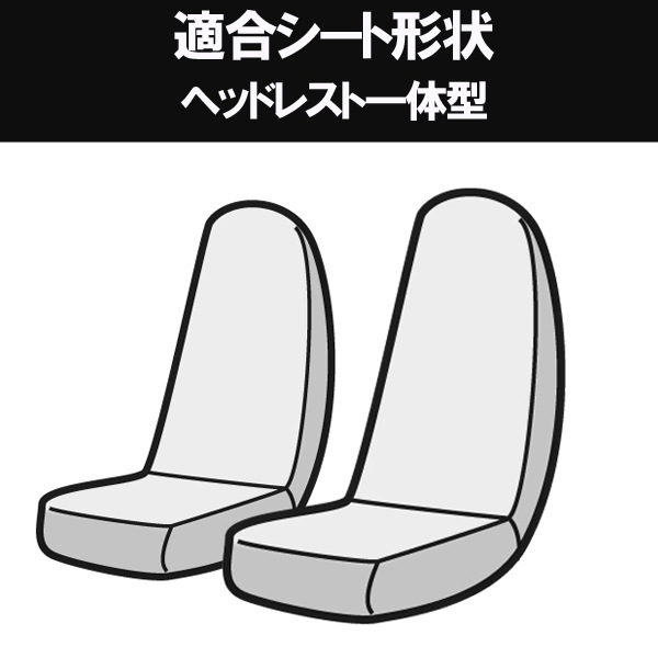 シートカバー + アームレスト ハイゼットトラックジャンボ S200P/S210P