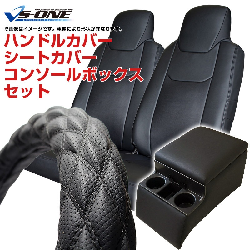 ハンドルカバー Lm ディンプルブラック シートカバー コンソールボックス タイタン 内装快適セット カスタムパーツvs One ハンドルカバー Lm ディンプルブラック シートカバー コンソールボックス タイタン 内装快適セット カスタムパーツvs One