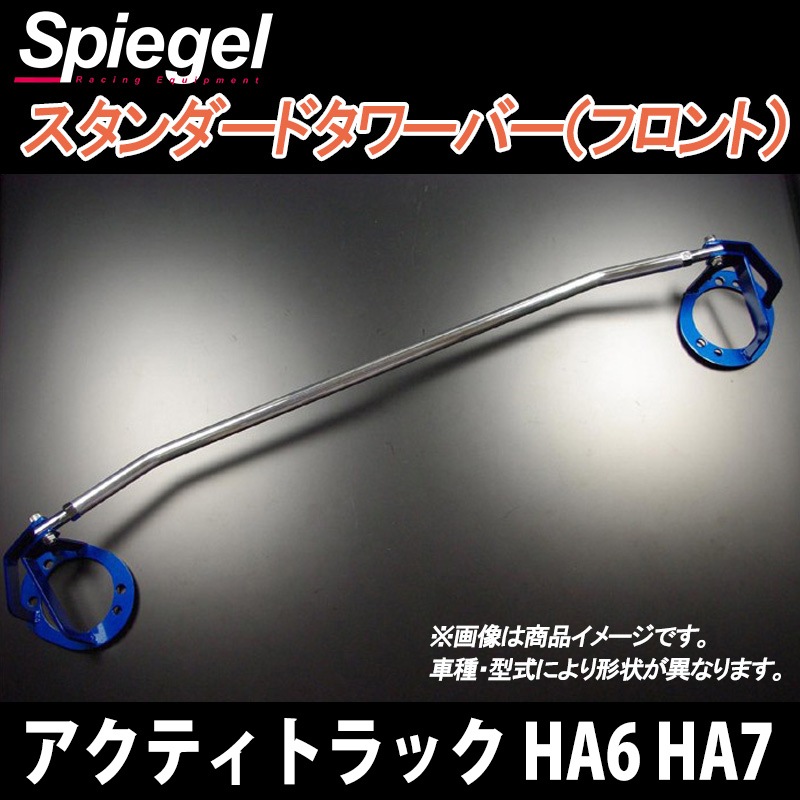 アクティトラック HA6 2WD 車高調(ピロアッパー) 補強パーツ 走り屋