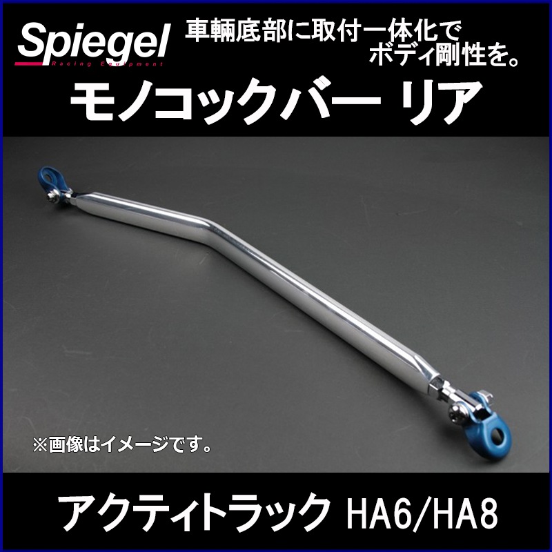 アクティトラック HA6 2WD 車高調(ピロアッパー) 補強パーツ 走り屋