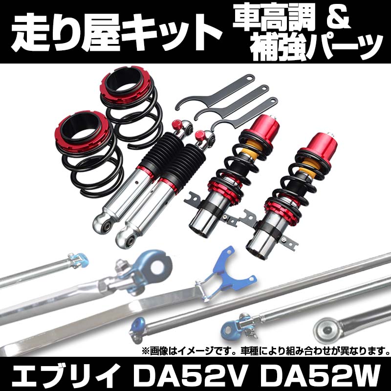 エブリイ DA52V DA52W 4WD ※ハイルーフ車専用 車高調 補強パーツ 走り