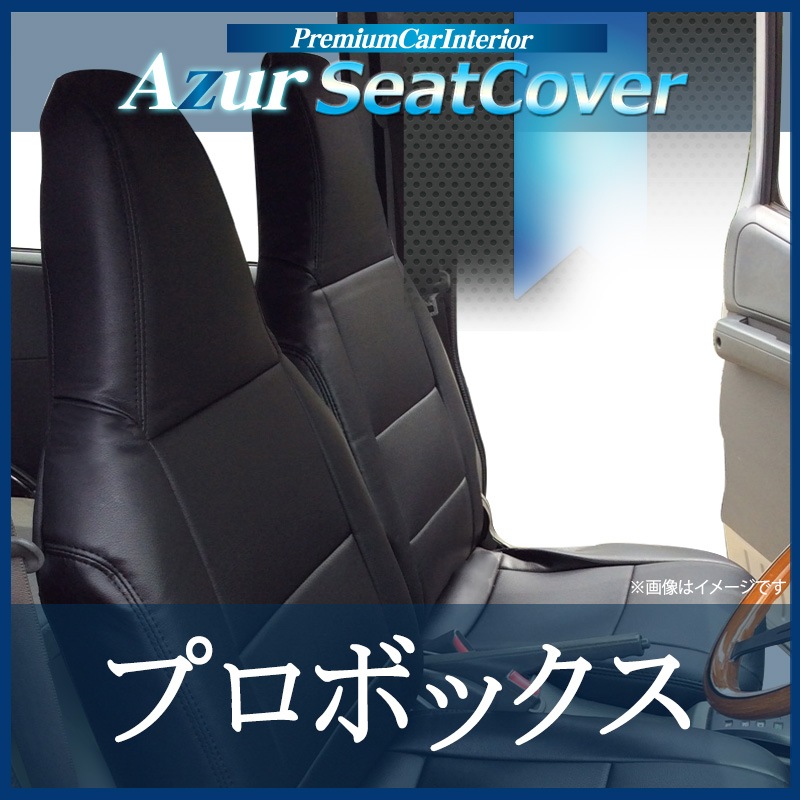 シートカバー プロボックス ヘッドレスト一体型 Azur 「送料無料