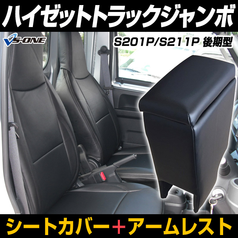 シートカバー + アームレスト ハイゼットトラックジャンボ S201P/S211P