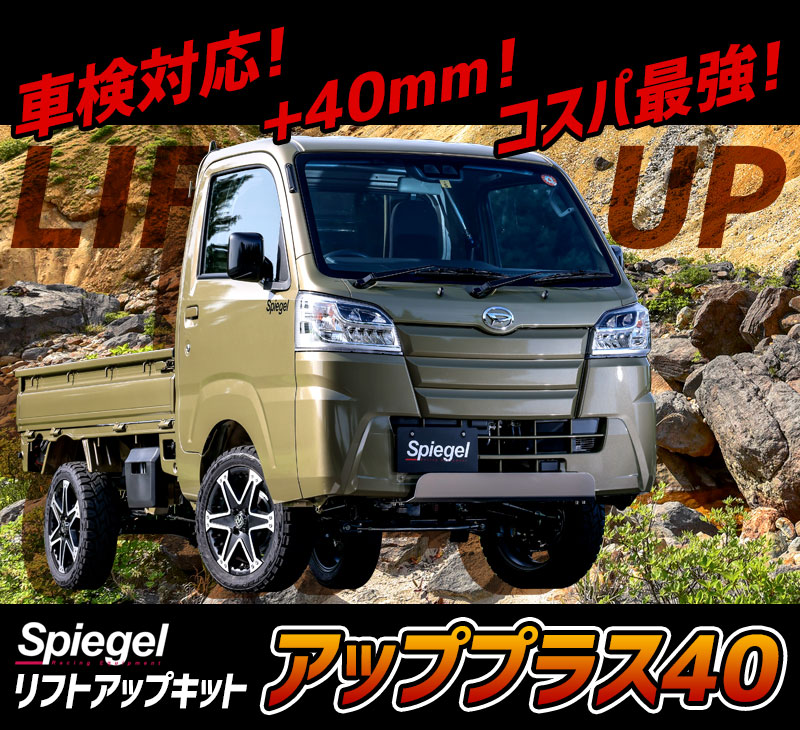 リフトアップキット ハイゼットカーゴ S320V S321V S330V S331V アッププラス40 Spiegel : カスタムパーツVSONE リフトアップキット ハイゼットカーゴ S320V S321V S330V S331V アッププラス40 Spiegel : カスタムパーツVSONE