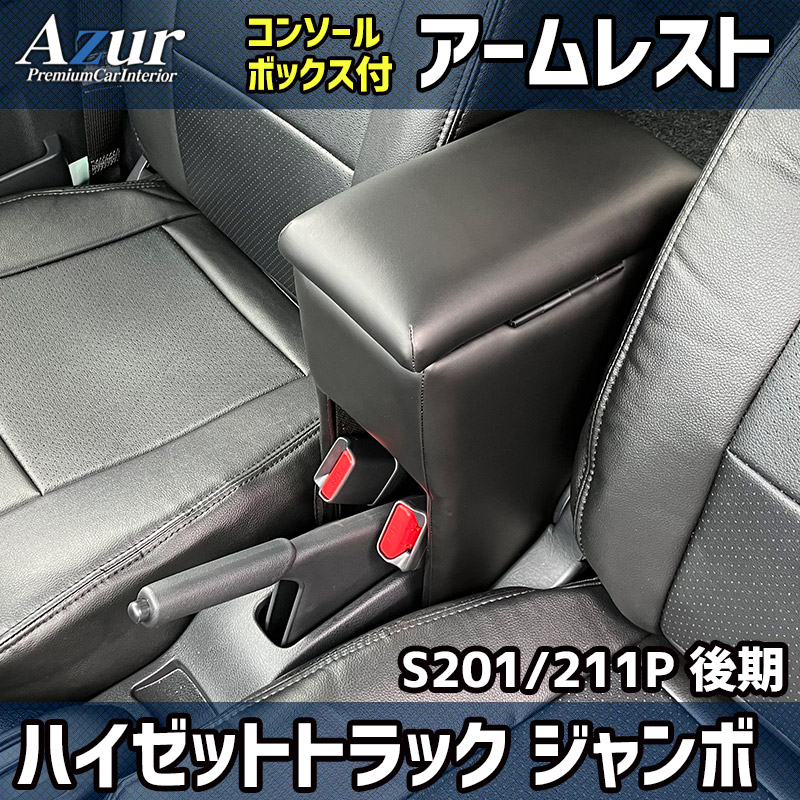シートカバー + アームレスト ハイゼットトラックジャンボ S201P/S211P