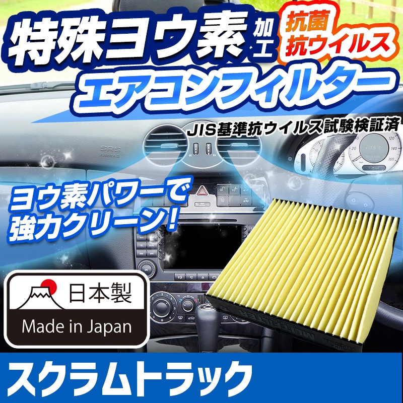 ヨウ素エアコンフィルター スクラムトラック DG52 DG62 DG63 DH52