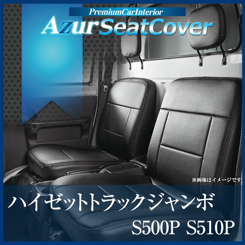 シートカバー ハイゼットトラックジャンボ S500P S510P ヘッドレスト一 