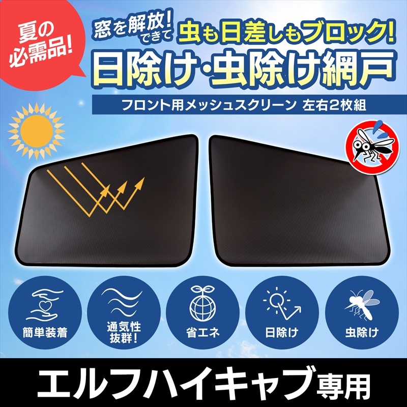 日除け/虫除け網戸 07エルフハイキャブ メッシュスクリーン 左右セット
