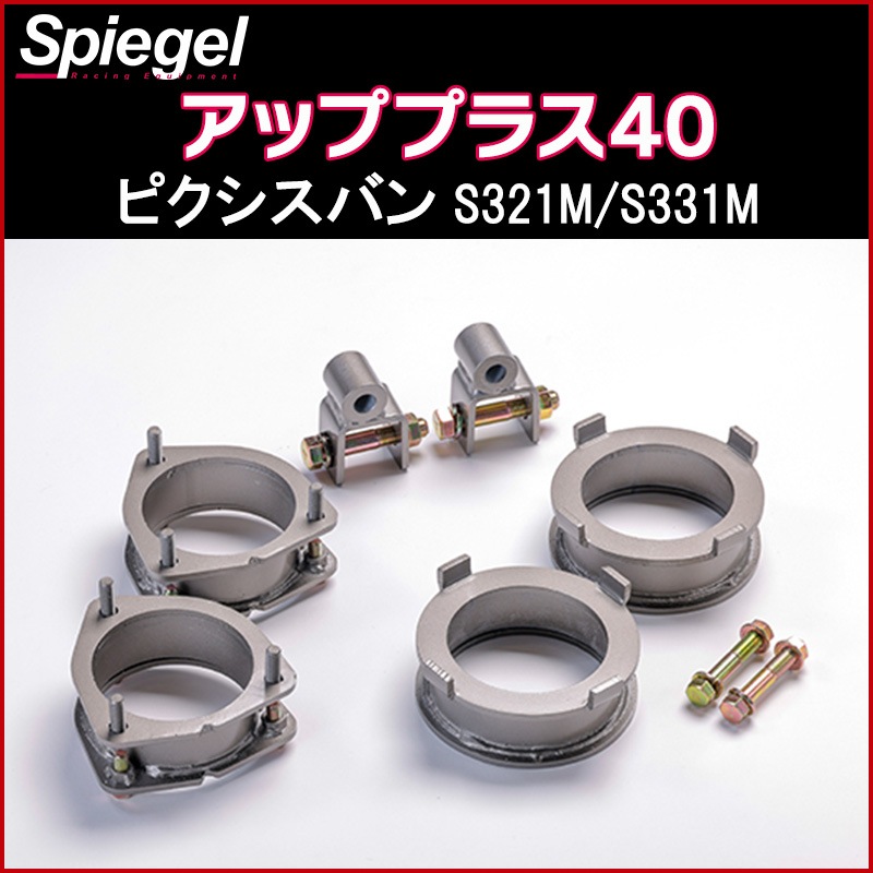リフトアップキット ピクシスバン S321M S331M アッププラス40 Spiegel