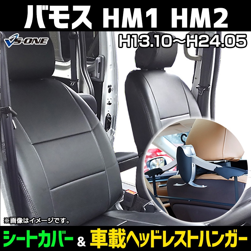 シートカバー＋車載ヘッドレストハンガーセット バモス HM1 HM2 ヘッド 