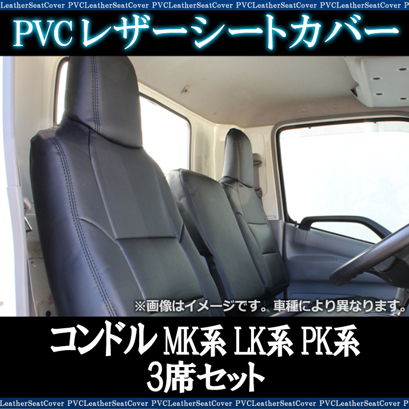 シートカバー コンドル MK系 LK系 PK系 3席セット ヘッド一体型 UD 