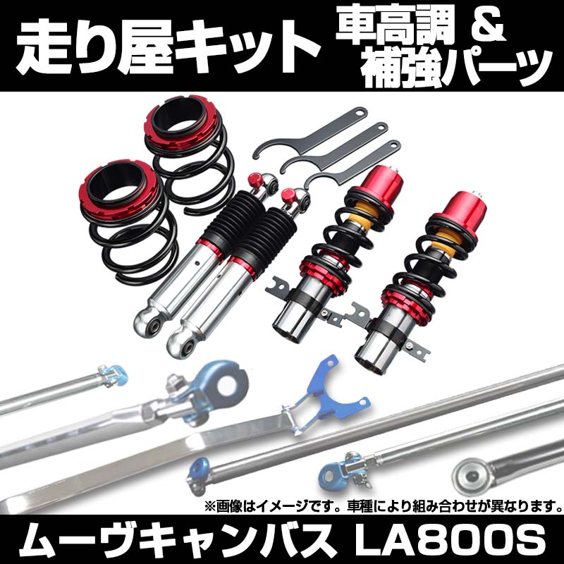 ムーヴキャンバス LA800S 車高調(ULTRA MAX) 補強パーツ 走り屋キット 