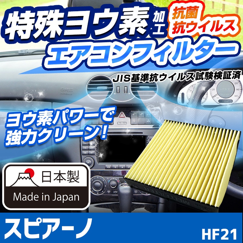 ヨウ素エアコンフィルター スピアーノ HF21 2002.1-2008.9 1A01-61-148