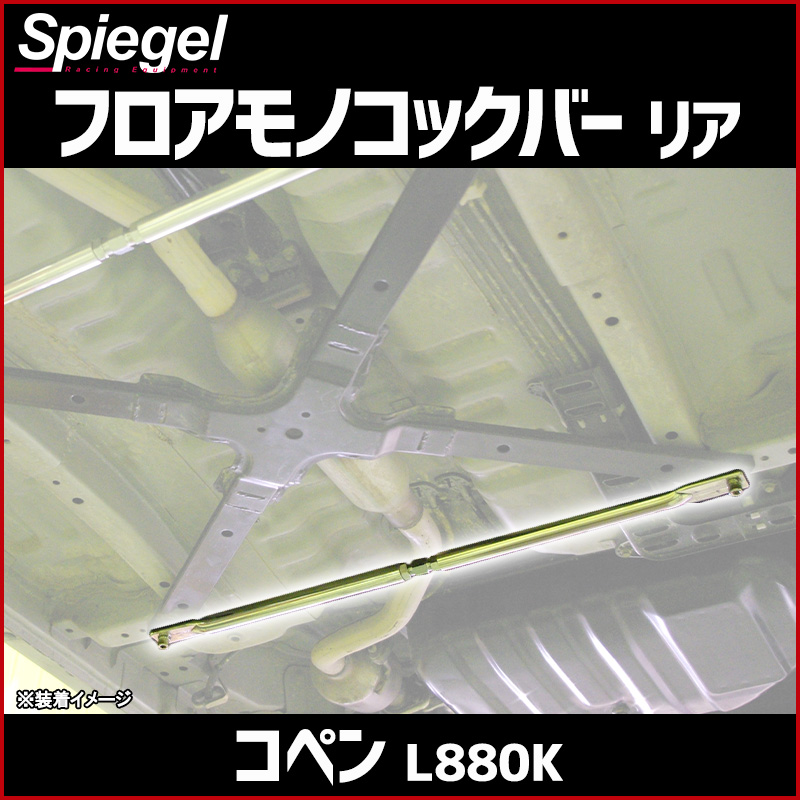 コペン L880K リア車高調(ショート110mm) 補強パーツ 走り屋キット