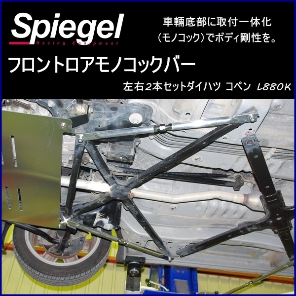 コペン L880K リア車高調(ショート110mm) 補強パーツ 走り屋キット