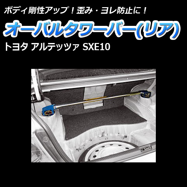 オーバルタワーバー リア トヨタ アルテッツァ SXE10 ： VS-ONE