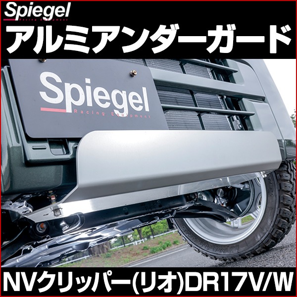 アルミアンダーガード NV100クリッパー DR17V NV100クリッパー