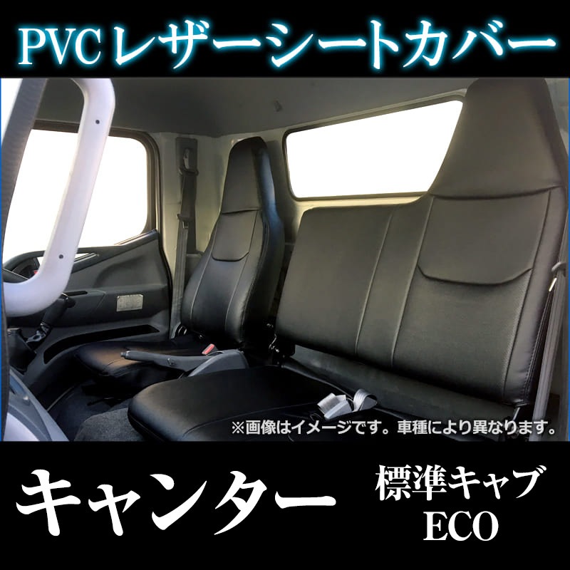 シートカバー キャンター(ブルーテック) 標準キャブ ECO ヘッドレスト 
