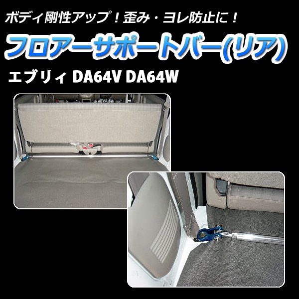 エブリイ DA64V DA64W 2WD H20.04～ 標準ルーフ車専用 ターボ車専用 車