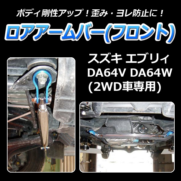 da64v  タワーバー　美品 エブリイ DA64V DA64W 2WD H20.04～ 標準ルーフ車専用 ターボ車専用 車