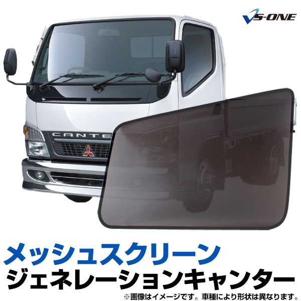 ジェネレーションキャンターブルテックUVスクリーン♪ トラック用品 日除け/虫除け網戸 三菱 ジェネレーションキャンター