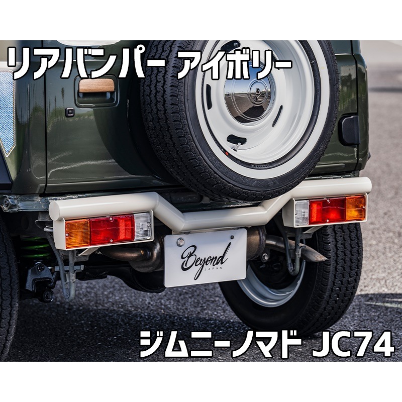 リアバンパー アイボリー ジムニー ノマド JC74 BEYOND リベルテ